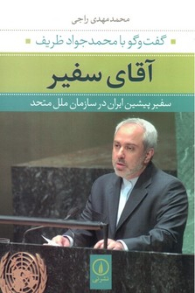 تصویر  آقای سفیر - گفت و گو با محمد جواد ظریف سفیر پیشین ایران در سازمان ملل متحد (رقعی-شمیز)